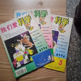 我们爱科学 1994年 第3.4.5.期