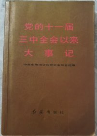 党的十一届三中全会以来大事记