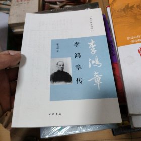 李鸿章传