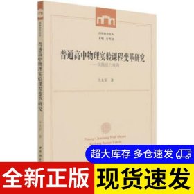 普通高中物理实验课程变革研究