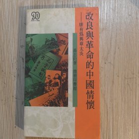 改良与革命的中国情怀——康有为与章太炎