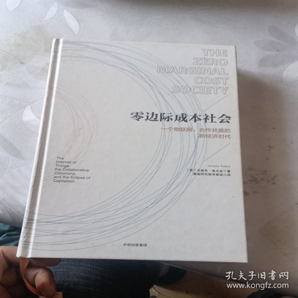 零边际成本社会：一个物联网、合作共赢的新经济时代