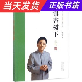 银杏树下/张守富家文化研究集成系列