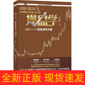 操盤學(xué) 下冊(cè) 項(xiàng)目運(yùn)作方略 修訂版