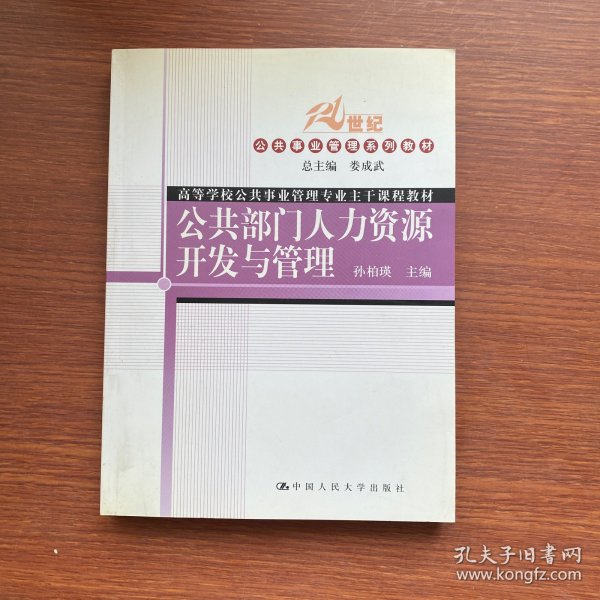 普通高等教育“十一五”国家规划教材·教育部普通高等教育精品教材：公共部门人力资源开发与管理