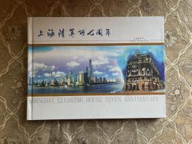 上海清算所七周年邮票纪念册 邮票全