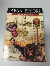 JAPAN TOHOKU 日本东北地区观光指南