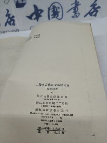 二毋室古代天文历法论丛