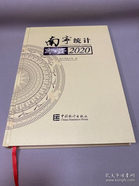 南宁统计年鉴(2020)(精)