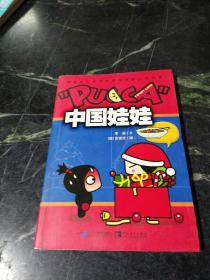中国娃娃