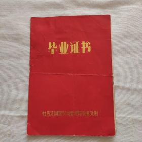 毕业证书（1982年黑龙江省兴凯胡农场第一中学-郭润兰）