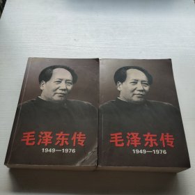 毛泽东传：1949-1976 上下卷