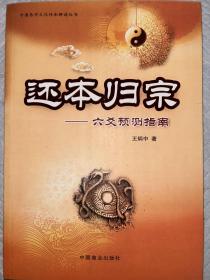 还本归宗六爻预测指南全新正版包邮实拍图