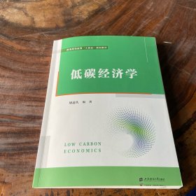 低碳经济学（书页边缘有瑕疵）请看图