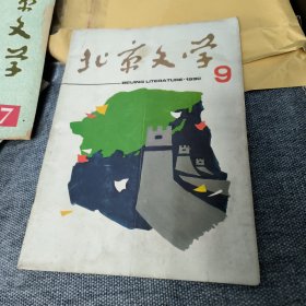 北京文学1990年第9期