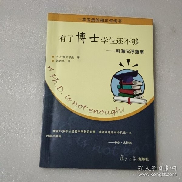 有了博士学位还不够：科海沉浮指南