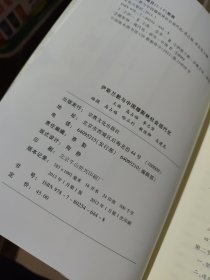 伊斯兰教与中国穆斯林社会现代化