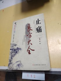止痛良方大全