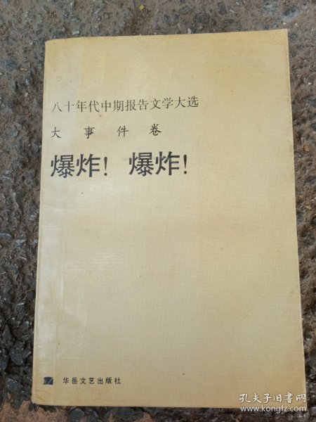 八十年代中期报告文学大选·大事件卷爆炸！爆炸！