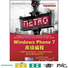 WindowsPhone7高级编程实用的WP7教程红皮书伦道夫费尔贝恩张崟清华大学9787302269496