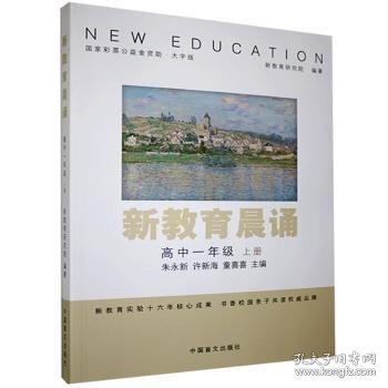 新教育晨诵：高中一年级上册（大字版）