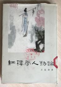 《红樓夢人物論》