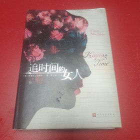 追时间的女人