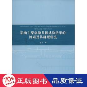 影响主梁涡激共振试验结果的因素及其机理研究