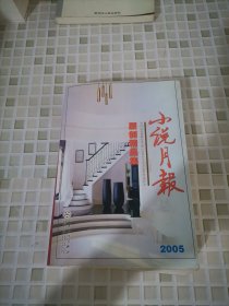 小说月报原创精品集(2005)