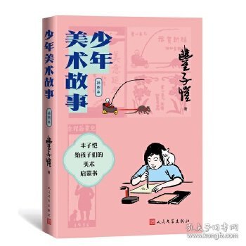 少年美术故事（插图本）