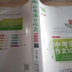 佳佳林作文：中考满分作文1000篇（双色印刷）