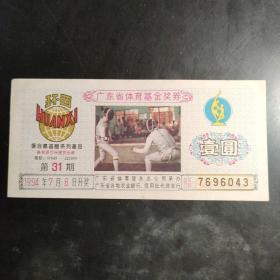 1993年第31期体育彩票