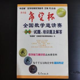 希望杯数学竞赛系列丛书：第4届希望杯全国数学邀请赛试题培训题及解答（小学）