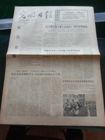 光明日报，1973年12月15日联大政委会通过关于《世界裁军会议》提案，其他详情见图，对开四版。