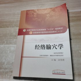 经络腧穴学