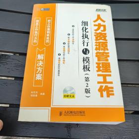 人力资源管理工作细化执行与模板