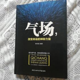 气场，改变命运的神秘力量