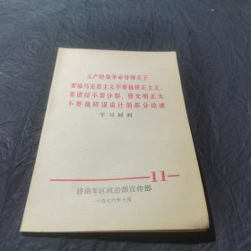 无产阶级革命导师关于要搞马克思主义不要搞修正主义 要团结不要分裂 要光明正大不要搞阴谋诡计的部分论述学习材料.