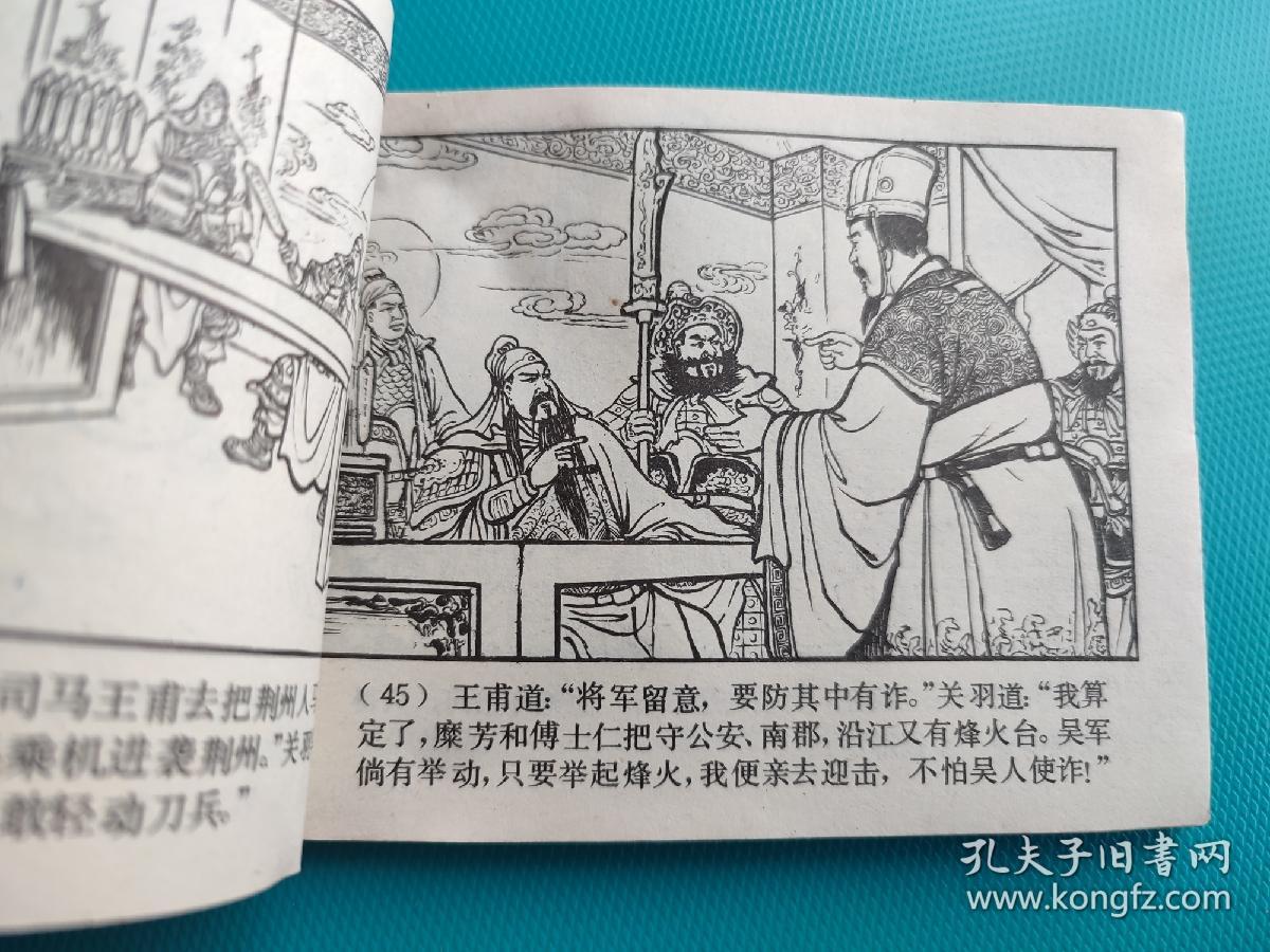 走麦城（三国演义之三十二）（80版，打一孔）