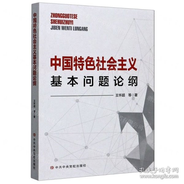 中国特色社会主义基本问题论纲