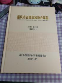 重庆市老摄影家协会年鉴2011一2014创刊号
