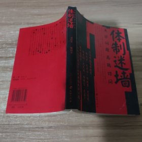 体制迷墙：大学问题高端访问