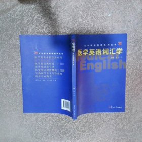 醫(yī)學(xué)英語詞匯學(xué)