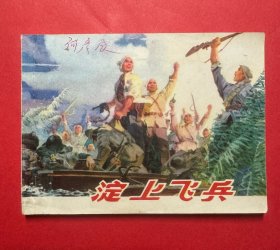 韩和平精品《淀上飞兵》（75年老版）