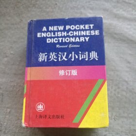 新英汉小词典