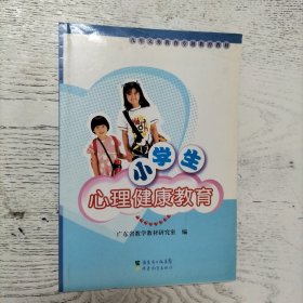 小学生心理健康教育