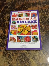 最新版折纸大全 （欧洲折纸协会推荐，世界顶级折纸作品，1500 多幅照片完全图解，83 款神奇的折纸作品，包括经典的传统