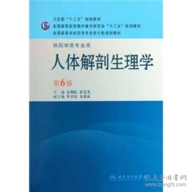 保证全新正版 全国高等学校药学专业第七轮规划教材：人体解剖生理学（供药学类专业用）（第6版）