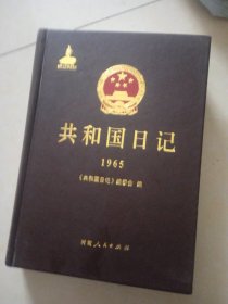 共和国日记（1965）