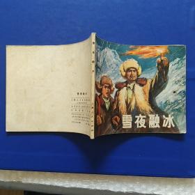 连环画,雪夜融冰,1965年9月,1972年8月新一版